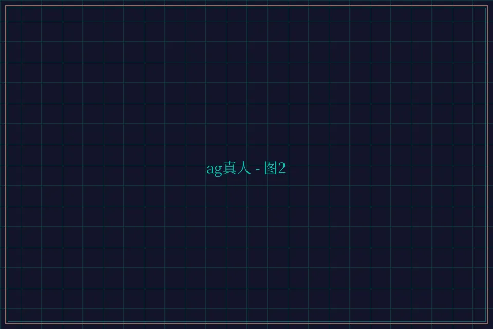 ag真人极速结算截图2 - 24棋牌