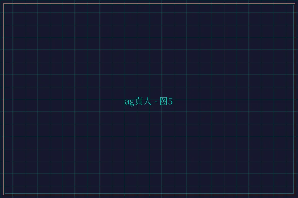 ag真人极速结算截图5 - 24棋牌