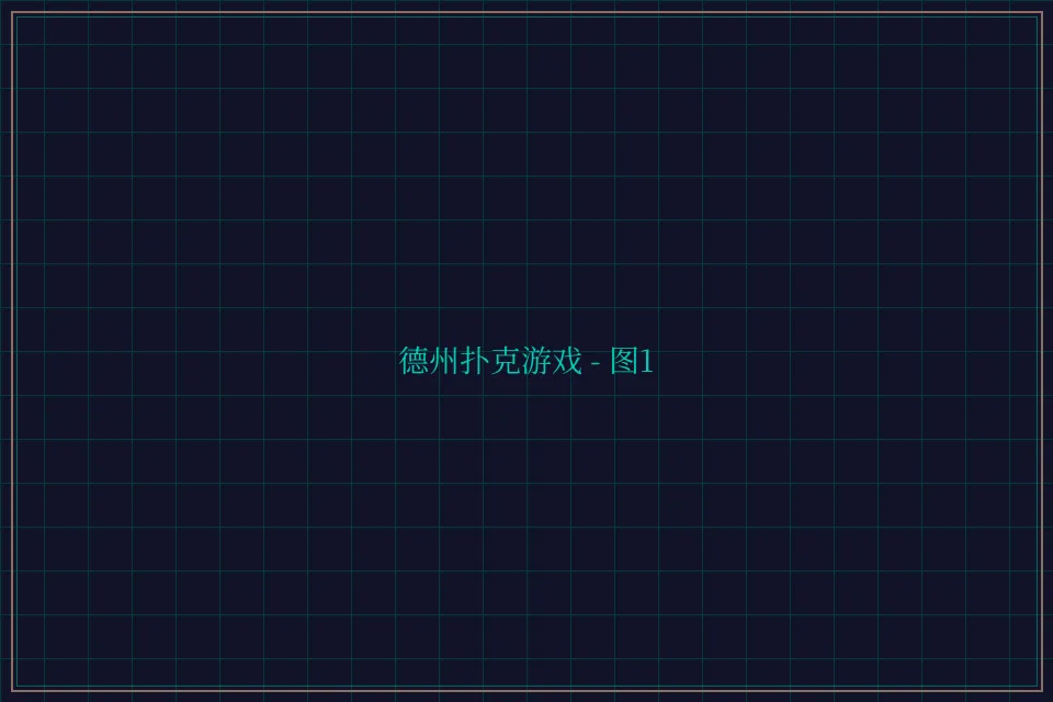 德州扑克游戏深海激光截图1 - 24棋牌