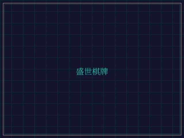 盛世棋牌兵马俑娱乐城 - 24棋牌