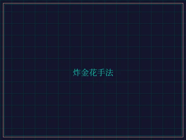 炸金花手法赛博对战大厅 - 24棋牌