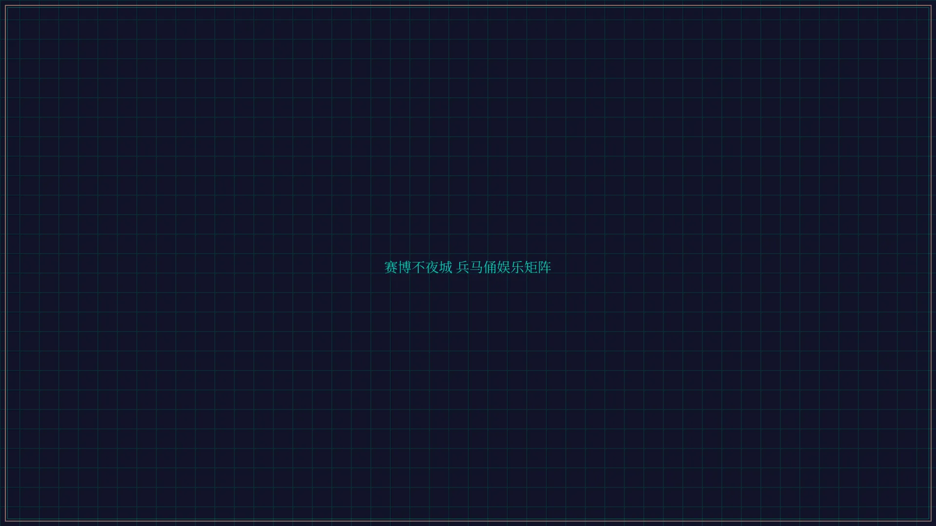 24棋牌 赛博不夜城兵马俑娱乐矩阵全景